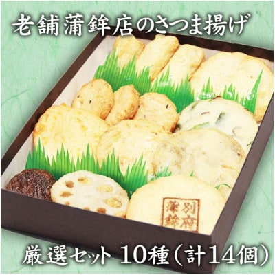 老舗蒲鉾店のさつま揚げ(天ぷら) 厳選セット 10種/14個入り