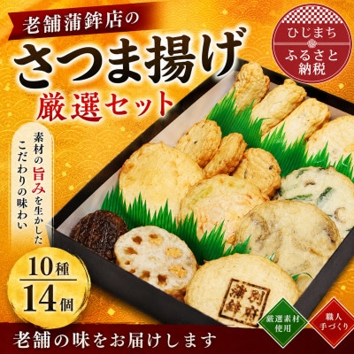 老舗蒲鉾店のさつま揚げ(天ぷら) 厳選セット 10種/14個入り