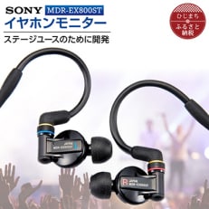 イヤホンモニター SONY MDR-EX800ST 聴く音を高音質で再現 音楽鑑賞や仕事用にも