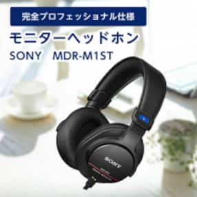 モニターヘッドホン SONY MDR-M1ST 原音そのままの音質を実現 音楽鑑賞や仕事用にも