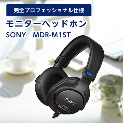 モニターヘッドホン MDR-M1ST