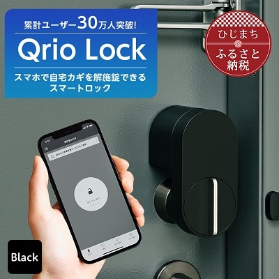 Qrio Lock キュリオロック スマートフォンで操作できる スマートロック