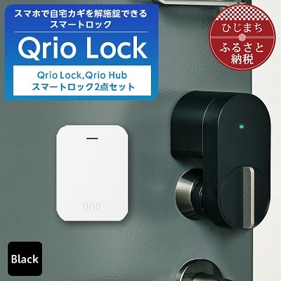 ドアノブ鍵付き用金具付きQrio Smart lock+Qrio Hubのセット - 防災