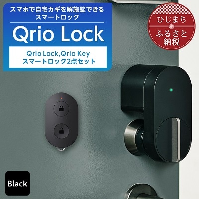 Qrio Lock & Qrio Key セット 暮らしをスマートにする生活家電