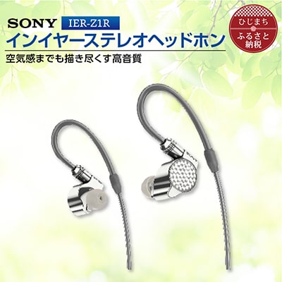 ステレオヘッドホン　IER-Z1R 細部へこだわり高音質を実現 音楽鑑賞や仕事用にも