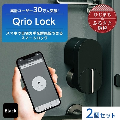 Qrio Lock お得セット