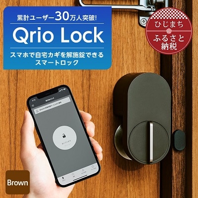Qrio Lock (Brown) 暮らしをスマートにする生活家電