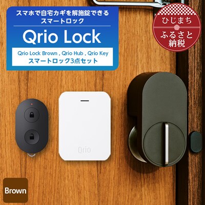 Qrio Lock Brown & Qrio Hub & Qrio Key セット | お礼品詳細