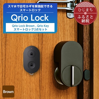 スマートロックで快適な生活を Qrio Lock Brown  & Qrio Key セット