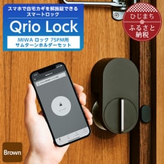 Qrio Lock Brown &amp; MIWA ロック 75PM 用サムターンホルダーセット