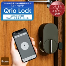 スマートロックで快適な生活を QrioLock Brown &amp; MIWA U1準拠サムターンホルダー