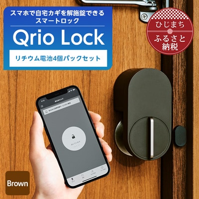 Qrio Lock Brown & リチウム電池4個パックセット