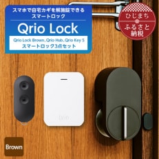 Qrio Lock Brown &amp; Qrio Hub &amp; Qrio Key S セット