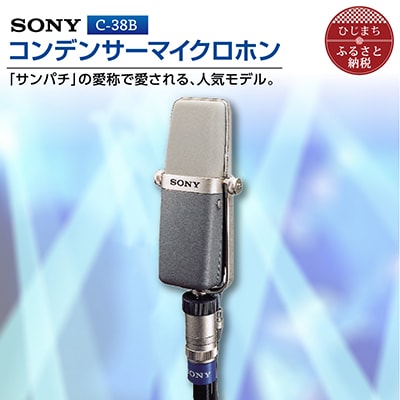 コンデンサーマイクロホン SONY C-38B | お礼品詳細 | ふるさと納税 