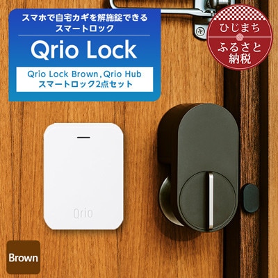 数量限定】Qrio Lock (Brown) & Qrio Hub セット | お礼品詳細