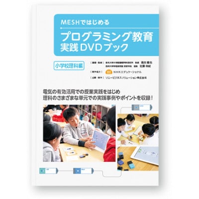 MESHスターターセット & 実践DVDブック(小学校理科編)