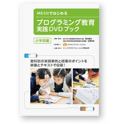MESHスターターセット & 実践DVDブック(小学校編)