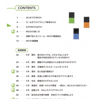 MESHスターターセット & 実践DVDブック(小学校編)