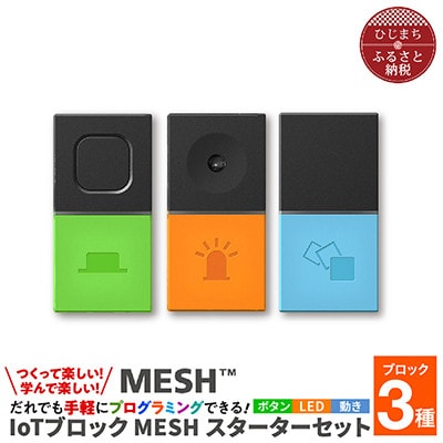 MESHスターターセット & MESHブリッジ