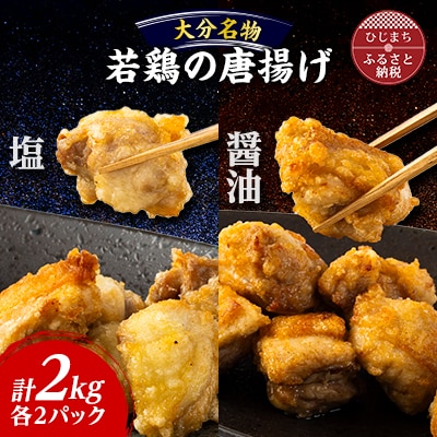 お弁当やおかずで人気の一品 【大分名物】若鶏の唐揚げ(塩・醤油)合計2kg