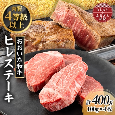 肉質4等級以上のお肉 おおいた和牛　ヒレステーキ(100g×4枚)