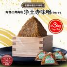 阿部三郎商店　浄土寺味噌(合わせ)1kg×3袋 AW04