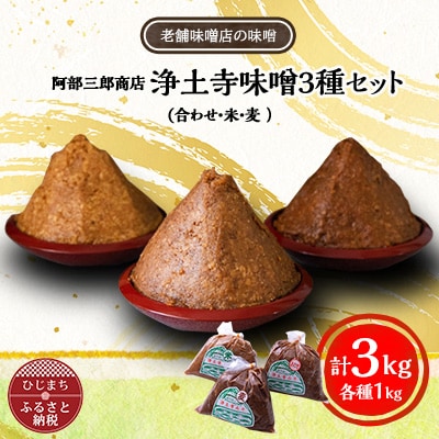 阿部三郎商店 浄土寺味噌3種セット(合わせ・米・麦 各1kg)AW07