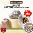 阿部三郎商店 「手前味噌」手作りセット(合わせ)(2kg仕上がり) AW08