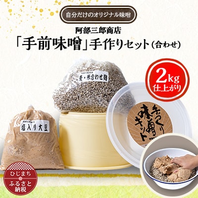 阿部三郎商店 「手前味噌」手作りセット(合わせ)(2kg仕上がり) AW08