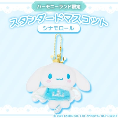 シナモロール　スタンダードマスコット(ハーモニーランド限定)