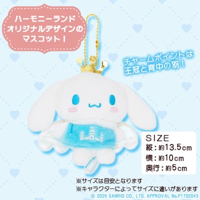 シナモロール　スタンダードマスコット(ハーモニーランド限定)