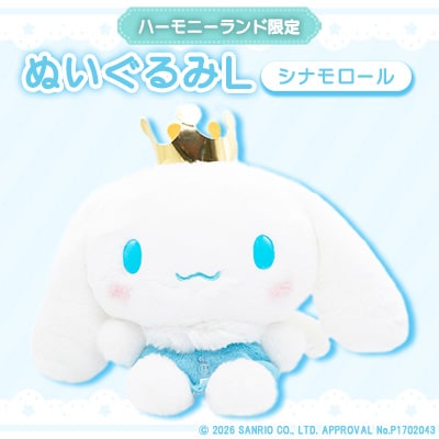 シナモロール　ぬいぐるみL(ハーモニーランド限定)