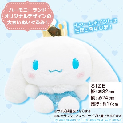 シナモロール　ぬいぐるみL(ハーモニーランド限定)