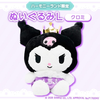 クロミ　ぬいぐるみL(ハーモニーランド限定)