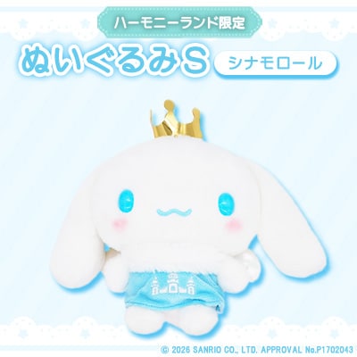 シナモロール　ぬいぐるみSサイズ(ハーモニーランド限定)