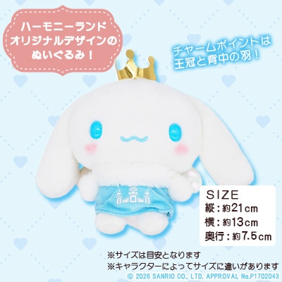 シナモロール　ぬいぐるみSサイズ(ハーモニーランド限定)