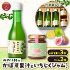【みのり村いち押し工房】かぼす果汁(180ml×3)・いちじくジャムセット(120g×2)