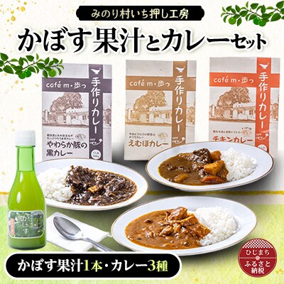 【みのり村いち押し工房】かぼす果汁(180ml×1)・カレーセット(200g×3)