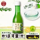 【みのり村いち押し工房】かぼす果汁セット(180ml×4本)