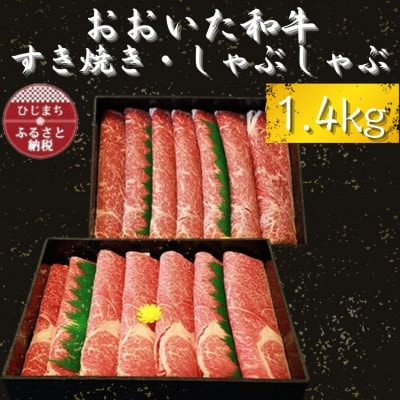 おおいた和牛 すき焼き・しゃぶしゃぶ用　1.4kg(700g×2)