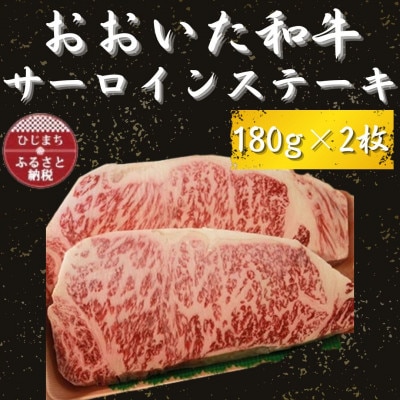 おおいた和牛 サーロインステーキ180g×2