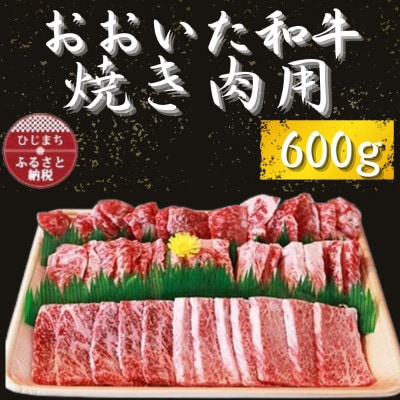 おおいた和牛 焼き肉用　600g×1