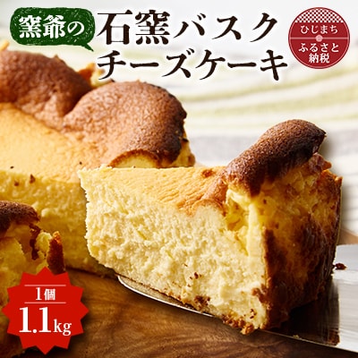 窯爺の「石窯バスクチーズケーキ」1個