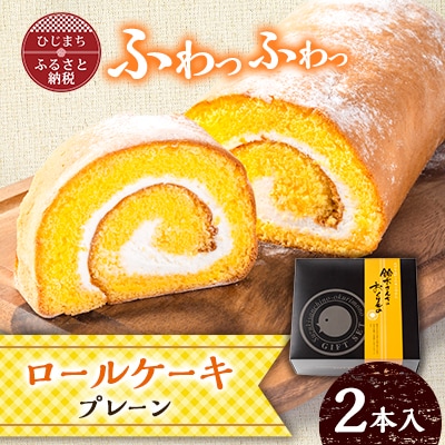 ロールケーキ(プレーン)2本セット