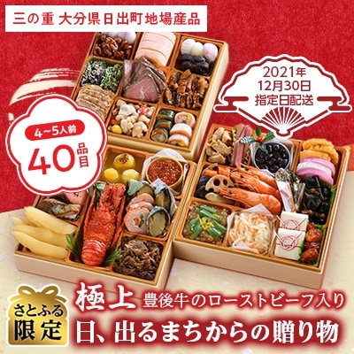 <2022新春>日出町三段重おせち『日、出るまちからの贈り物』(4～5人前)【さとふる限定】