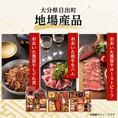 <2023年新春>日出町三段重特製おせち　「日、出るまちからの贈り物」【数量限定】