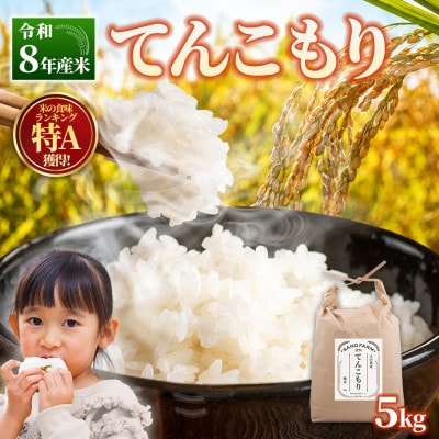 【令和8年産米】てんこもり5kg