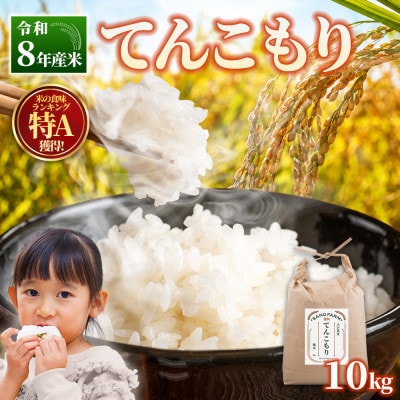 【令和8年産米】てんこもり10kg
