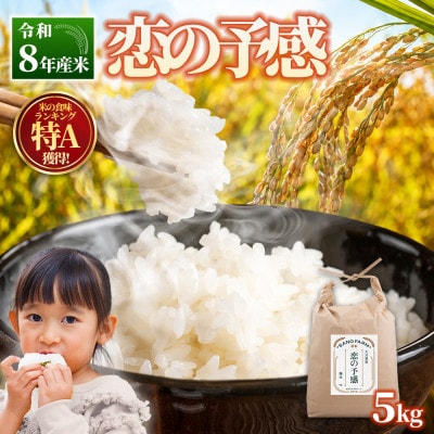 【令和8年産米】恋の予感5kg