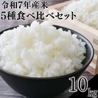 令和7年産米5種食べ比べセットにじのきらめき・ミルキープリンセス・恋の予感・てんこもり・ゆうだい21